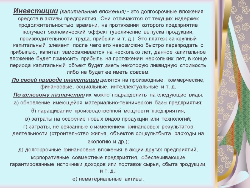 Инвестиции (капитальные вложения) - это долгосрочные вложения средств в активы предприятия. Они отличаются от